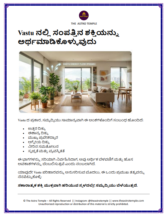 ಕನ್ನಡ ವಾಸ್ತು eBook ಮಾದರಿ ಪುಟ 7